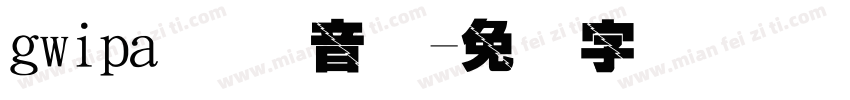 gwipa 国际音标字体转换